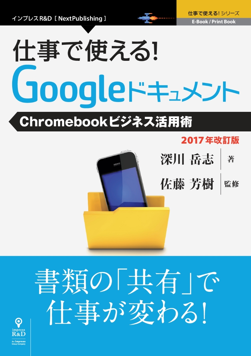 OD＞仕事で使える！Googleドキュメント2017年改訂版Chromebookビジネス活用術（E-Book／PrintBook仕事で使える！シリーズ）[深川岳志]